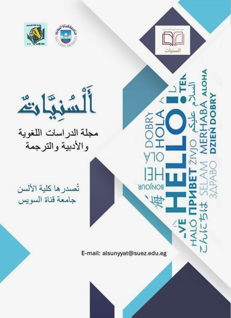 Alsunyat: Journal of Literary, Linguistics, and Translation Studies